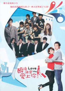 醉后决定爱上你（国语版）-完整版-在线观看