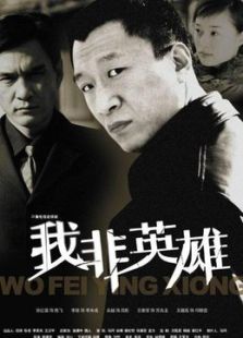 我非英雄-全集-在线观看