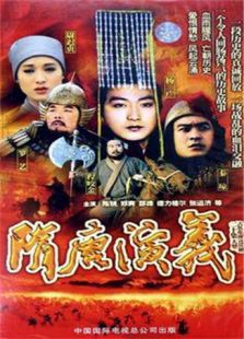 隋唐演义（郑爽版）-全集-在线观看