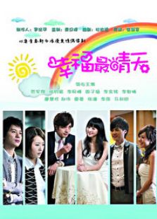 幸福最晴天（大陆版）-完整版-在线观看