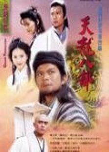 天龙八部97（粤语版）-高清在线观看