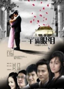 一千滴眼泪-高清在线观看