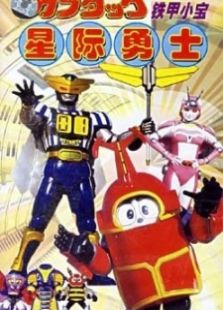 铁甲小宝-全集-在线观看