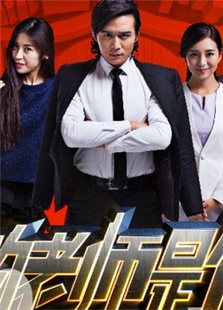 我的老师是传奇-全集-在线观看