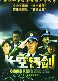长空铸剑-全集-在线观看