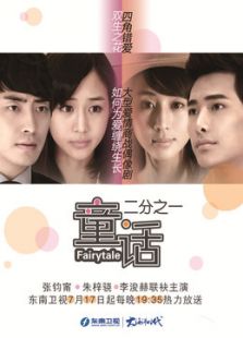 童话二分之一-全集-在线观看