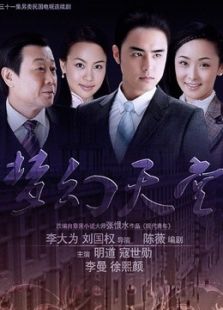 梦幻天堂-高清在线观看