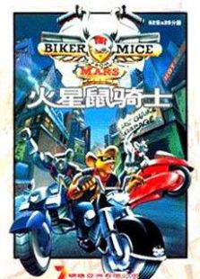 火星鼠骑士（国语版）-全集-在线观看