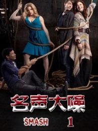 名声大噪第一季-完整版-在线观看