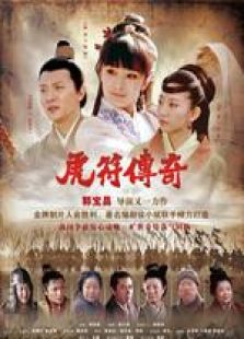 虎符传奇-高清在线观看