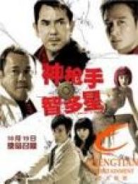 神枪手与智多星-完整版-在线观看