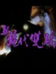 绝代双骄86版-高清在线观看