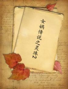 女娲传说之灵珠2-高清在线观看