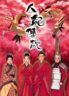 人龙传说-高清在线观看