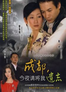 成都今夜请将我遗忘-全集-在线观看
