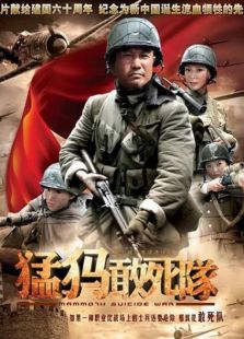 猛犸敢死队全集-高清在线观看