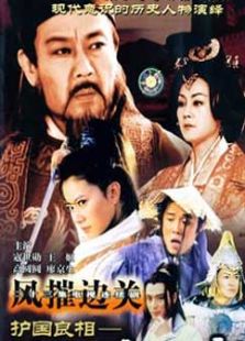 护国良相狄仁杰风摧边关-完整版-在线观看