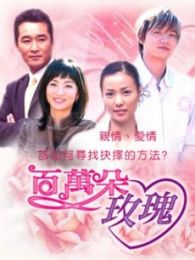 百万朵玫瑰1-完整版-在线观看