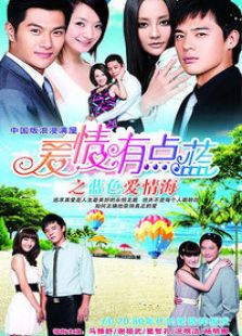 爱情有点蓝-高清在线观看