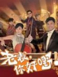 老表你好嘢粤语-完整版-在线观看