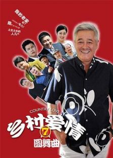 乡村爱情圆舞曲-高清在线观看