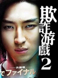 诈欺游戏-第二季-全集-在线观看