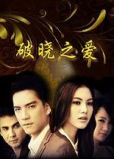 破晓之爱（国语版）-完整版-在线观看
