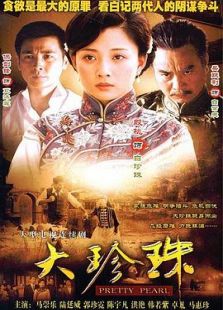 大珍珠-全集-在线观看