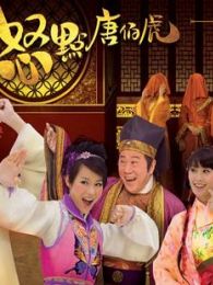 秋香怒点唐伯虎（国语版）-全集-在线观看