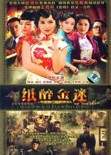 纸醉金迷-全集-在线观看
