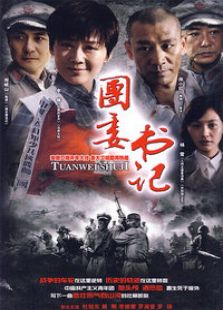 团委书记-全集-在线观看