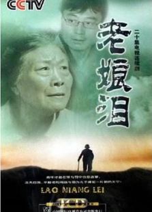 老娘泪-完整版-在线观看