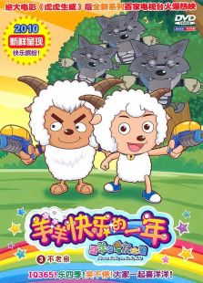 喜羊羊与灰太狼之羊羊快乐的一年-高清在线观看