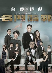名门暗战-完整版-在线观看