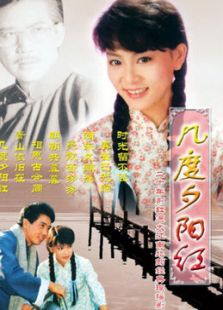 几度夕阳红（秦汉版）-高清在线观看