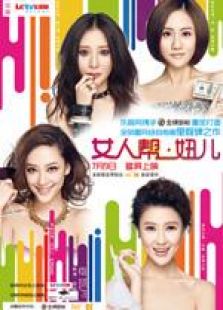 女人帮妞儿1-完整版-在线观看
