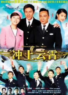 冲上云霄1（国语版）-高清在线观看