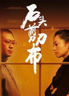 石头、剪刀、布-全集-在线观看