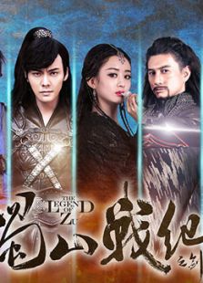 蜀山战纪第一季-完整版-在线观看