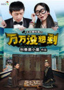万万没想到第一季-高清在线观看