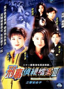 刑事侦缉档案3（国语版）-高清在线观看