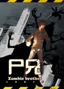 尸兄（TV版）-全集-在线观看