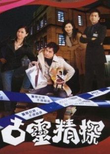 古灵精探（国语版）-全集-在线观看