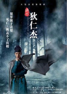 通天狄仁杰-高清在线观看