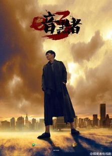 暗黑者3-高清在线观看