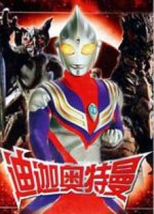 迪迦奥特曼（国语版）-完整版-在线观看