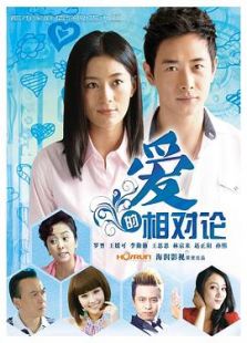爱的相对论-高清在线观看