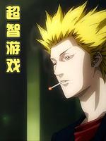 超智游戏（国语版）-全集-在线观看