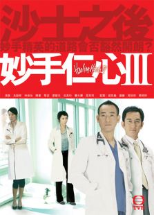 妙手仁心3（国语版）-高清在线观看
