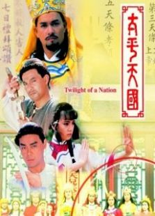 太平天国-全集-在线观看